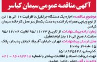 مناقصه / جرثقیل با ظرفیت 10 الی 15 تن از نوع وینچی