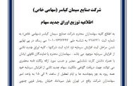 توزیع اوراق جدید سهامداران شرکت صنایع سیمان کیاسر