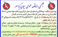 مناقصه عمومی پیمانکاری استخراج