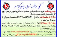 مناقصه عمومی خرید سنگ سیلیس