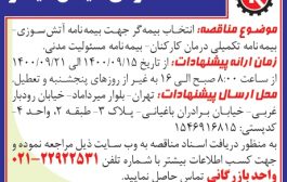 برگزاری مناقصه بیمه آتش سوزی-تکمیلی درمان-مسئولیت مدنی شرکت صنایع سیمان کیاسر