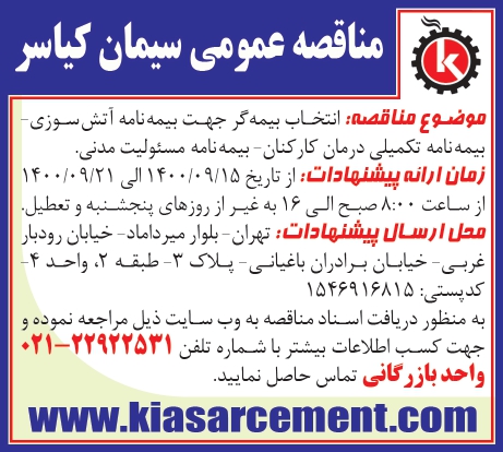 برگزاری مناقصه بیمه آتش سوزی-تکمیلی درمان-مسئولیت مدنی شرکت صنایع سیمان کیاسر