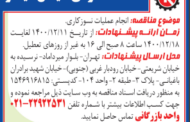 مناقصه انجام عملیات نسوز کاری