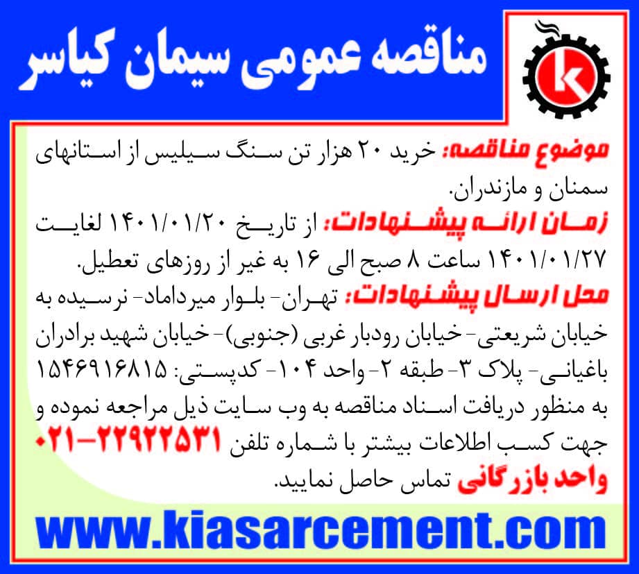 مناقصه خرید سنگ سیلیس