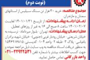 مناقصه خرید 30 هزار تن سنگ سیلیس از استانهای سمنان و مازندران (نوبت دوم)