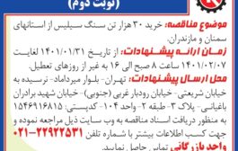 مناقصه خرید 30 هزار تن سنگ سیلیس از استانهای سمنان و مازندران (نوبت دوم)