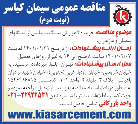 مناقصه خرید 30 هزار تن سنگ سیلیس از استانهای سمنان و مازندران (نوبت دوم)