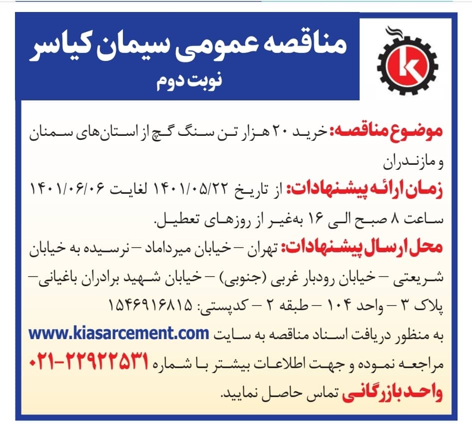 خرید 20 هزار تن سنگ گچ از استانهای سمنان و مازندران(مرحله دوم)
