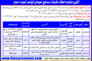 آگهی مزایده املاک شرکت صنایع سیمان کیاسر (نوبت دوم)