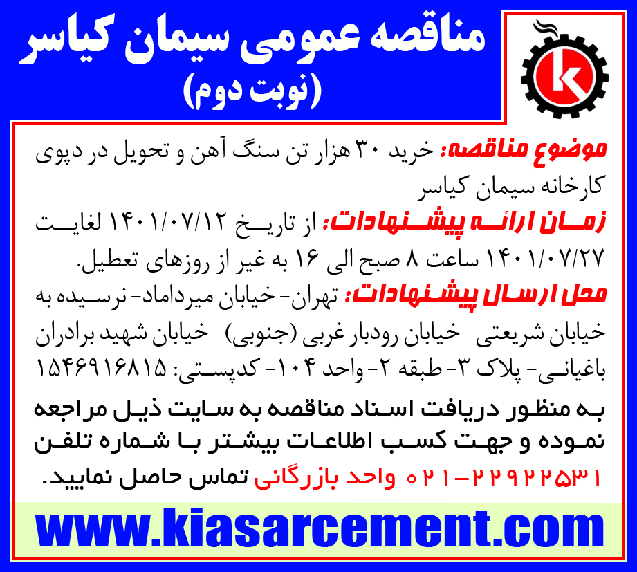 خرید 30 هزار تن سنگ آهن و تحویل در دپوی کارخانه سیمان کیاسر(نوبت دوم)
