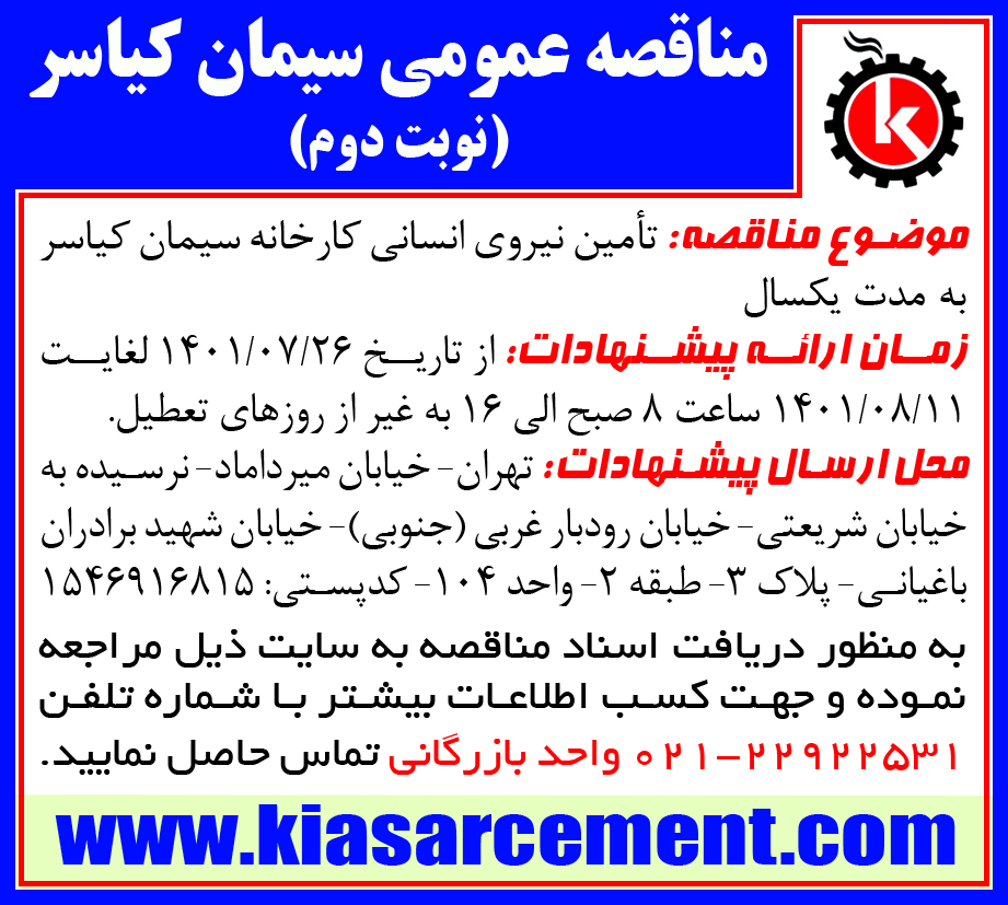 تامین نیروی انسانی کارخانه سیمان کیاسر به مدت یکسال (نوبت دوم)