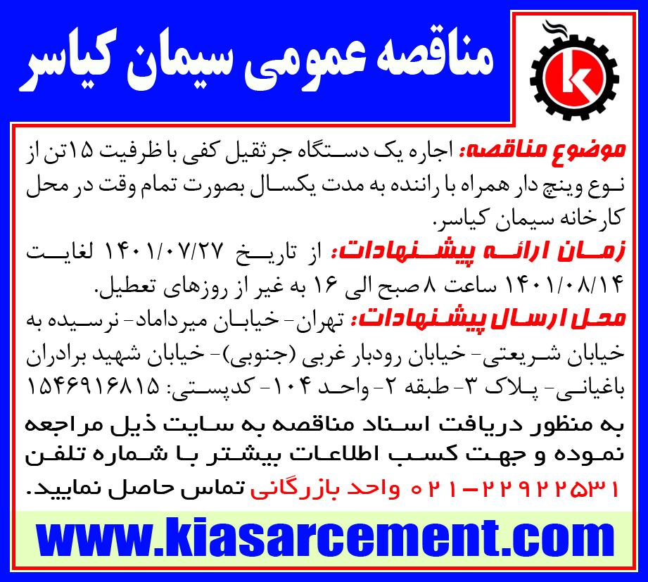 اجاره یک دستگاه جرثقیل کفی با ظرفیت 15 تن از نوع وینچ دار همراه با راننده به مدت یکسال  به صورت تمام وقت در محل کارخانه سیمان کیاسر