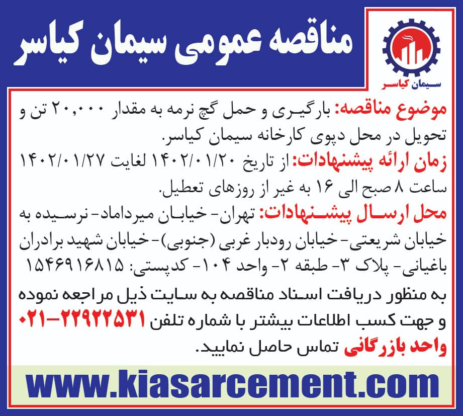 آگهی مناقصه حمل گچ گرماب