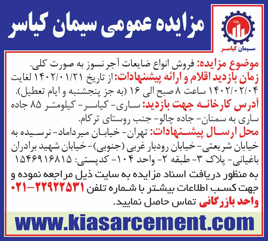 مزایده ضایعات آجرنسوز-1402