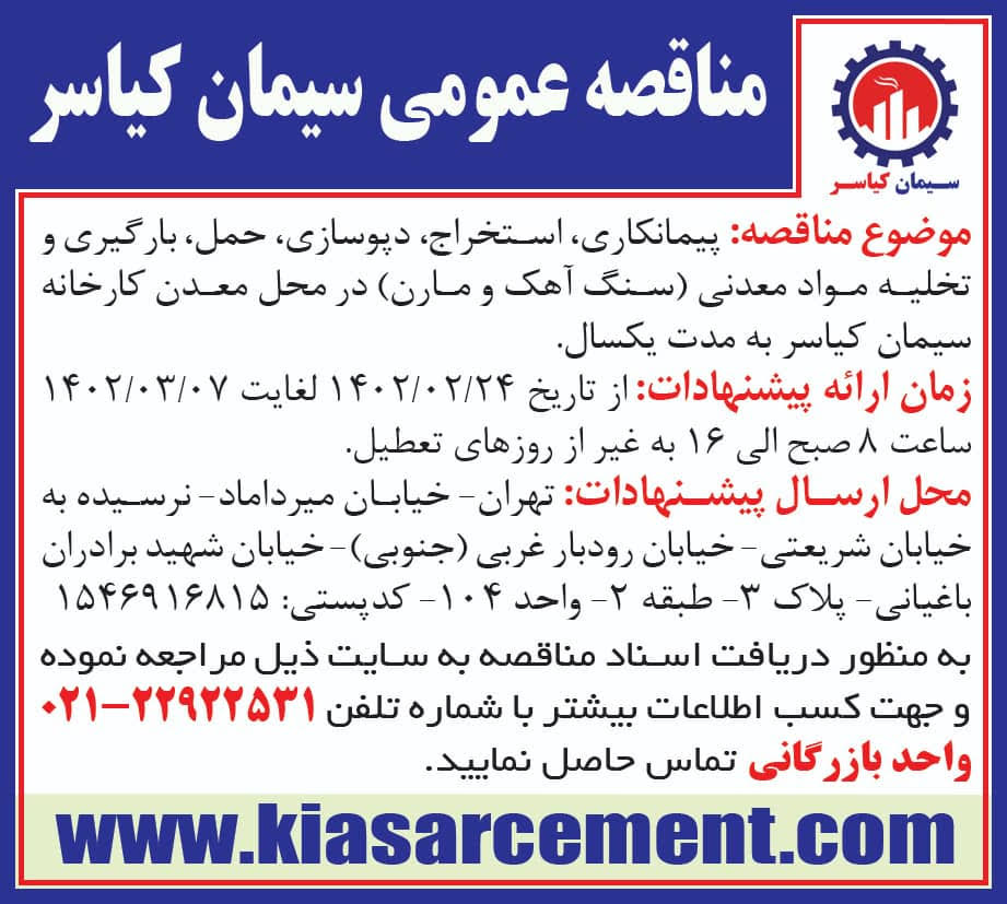 آگهی مناقصه استخراج 1402