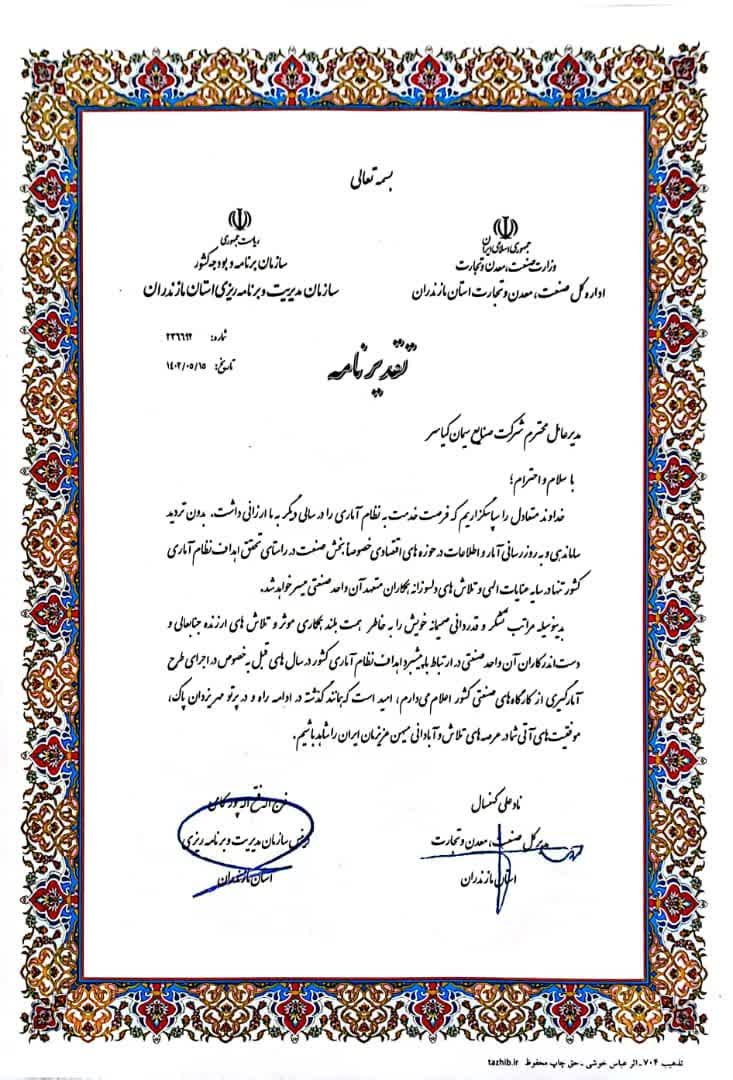 دریافت تقدیر نامه شرکت صنایع سیمان کیاسر از طرف مدیرکل صنعت ، معدن و تجارت