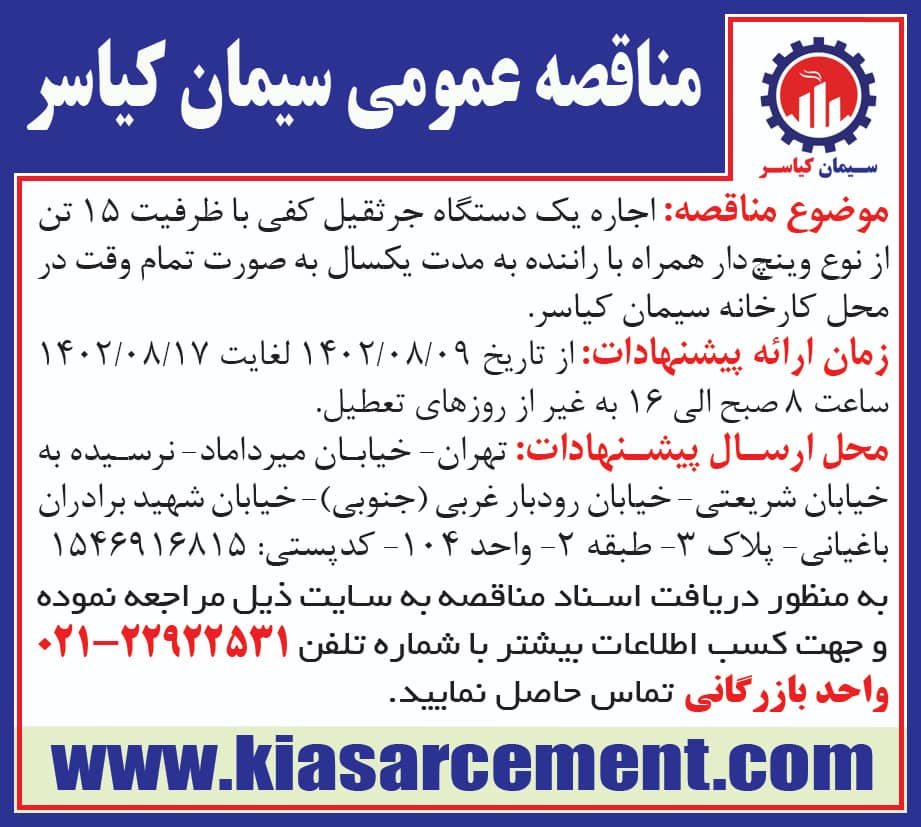اجاره یک دستگاه جرثقیل کفی با ظرفیت 15 تن از نوع وینچ دار همراه با راننده به مدت یکسال  به صورت تمام وقت در محل کارخانه سیمان کیاسر