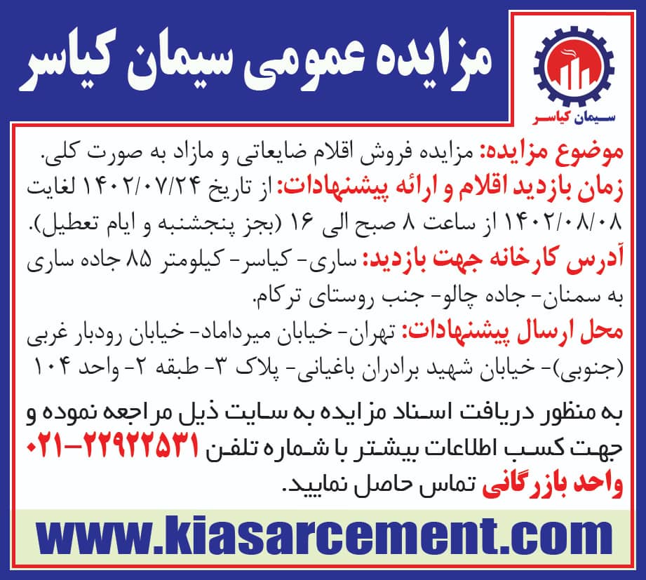 مزایده فروش اقلام ضایعاتی و مازاد به صورت کلی