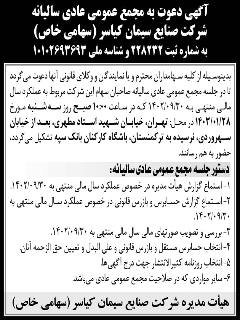 آگهی دعوت به مجمع عمومی عادی سالیانه مربوط به عملکرد سال مالی منتهی به 1402/09/30 شرکت صنایع سیمان کیاسر