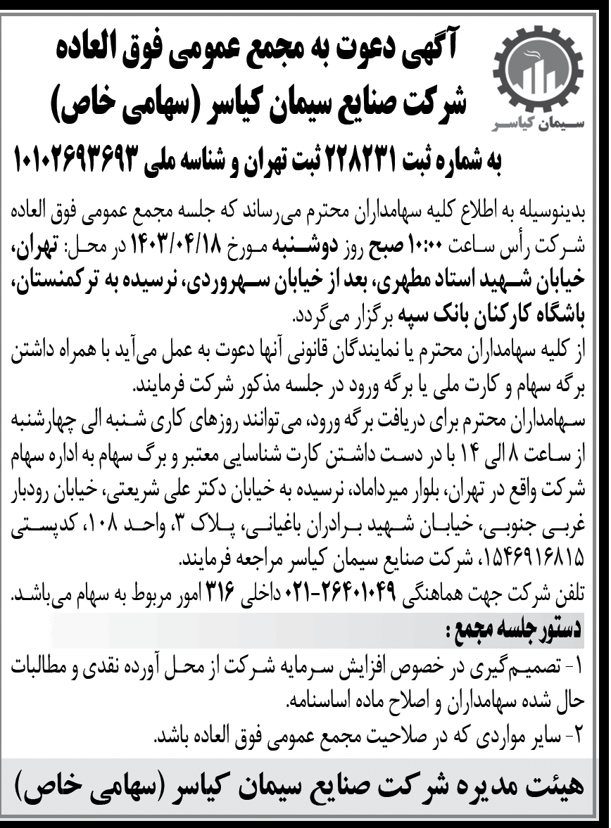 دعوت به مجمع عمومی فوق العاده شرکت صنایع سیمان کیاسر