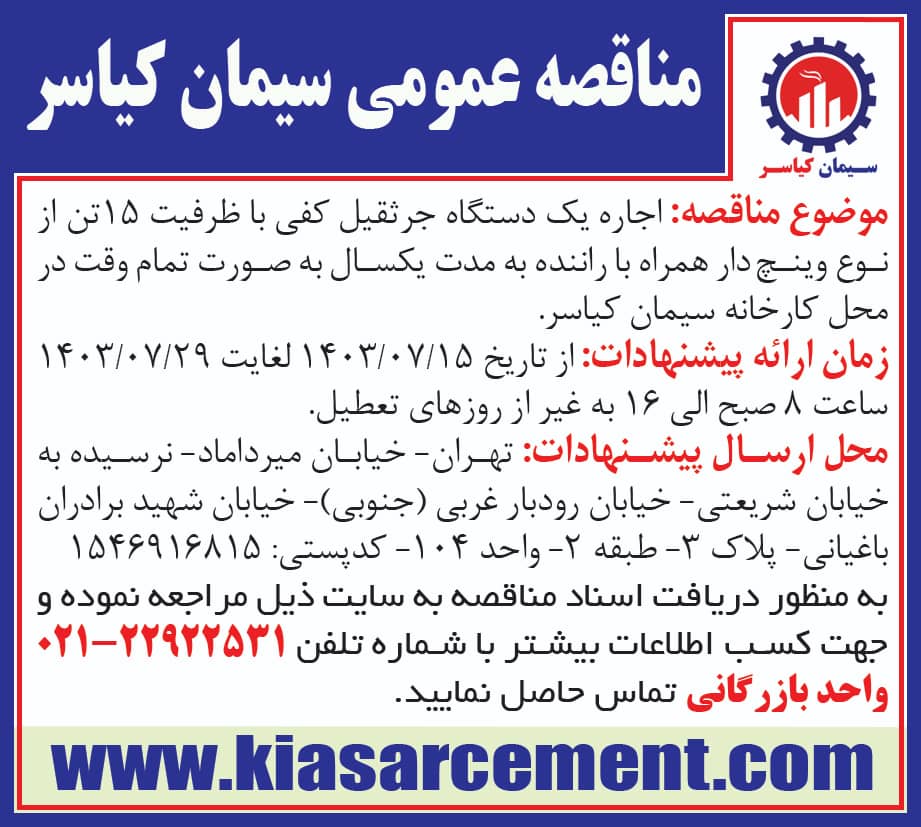 اجاره یک دستگاه جرثقیل کفی با ظرفیت 15 تن از نوع وینچ دار همراه با راننده به مدت یکسال  به صورت تمام وقت در محل کارخانه سیمان کیاسر