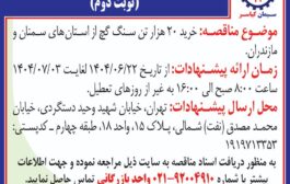 خرید 20 هزار تن سنگ گچ از استانهای سمنان و مازندران