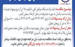 اجاره یک دستگاه جرثقیل کفی با ظرفیت 15 تن از نوع وینچ دار همراه با راننده به مدت یکسال به صورت تمام وقت در محل کارخانه سیمان کیاسر