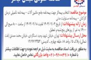 مناقصه: انتخاب بیمه گر جهت بیمه نامه جامع ماشین آلات – بیمه نامه تکمیلی درمان کارکنان – بیمه نامه مسولیت مدنی