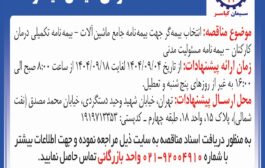مناقصه: انتخاب بیمه گر جهت بیمه نامه جامع ماشین آلات – بیمه نامه تکمیلی درمان کارکنان – بیمه نامه مسولیت مدنی