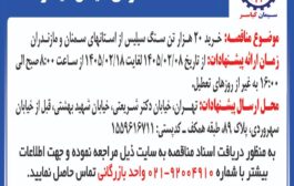 خرید 20 هزار تن سنگ سیلیس از استانهای سمنان و مازندران