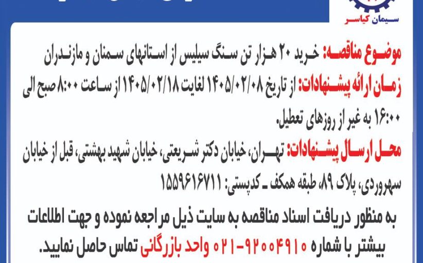 خرید 20 هزار تن سنگ سیلیس از استانهای سمنان و مازندران