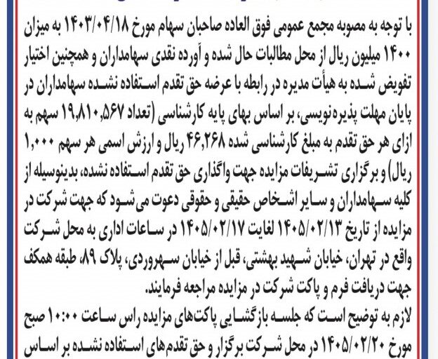 اطلاعیه واگذاری حق تقدم های استفاده نشده (نوبت دوم)