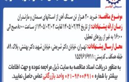 خرید 20 هزار تن سنگ آهن از استانهای سمنان و مازندران.