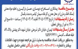 پیمانکاری ، استخراج ، دپوسازی، حمل، بارگیری و تخلیه مواد معدنی (سنگ آهک و مارن) در محل معدن و کارخانه سیمان کیاسر به مدت یکسال