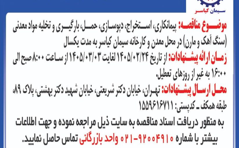 پیمانکاری ، استخراج ، دپوسازی، حمل، بارگیری و تخلیه مواد معدنی (سنگ آهک و مارن) در محل معدن و کارخانه سیمان کیاسر به مدت یکسال