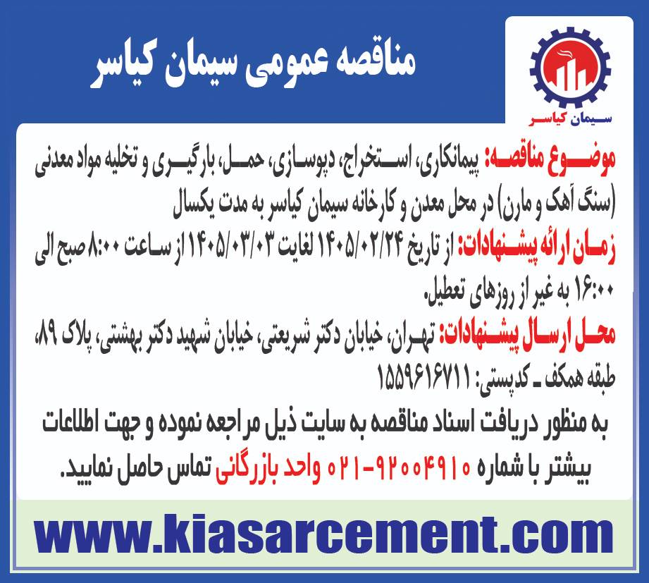 پیمانکاری ، استخراج ، دپوسازی، حمل، بارگیری و تخلیه مواد معدنی (سنگ آهک و مارن) در محل معدن و کارخانه سیمان کیاسر به مدت یکسال