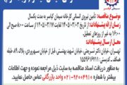 تامین نیروی انسانی کارخانه سیمان کیاسر به مدت یکسال