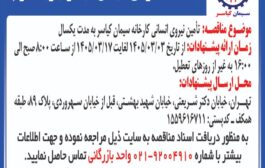 تامین نیروی انسانی کارخانه سیمان کیاسر به مدت یکسال