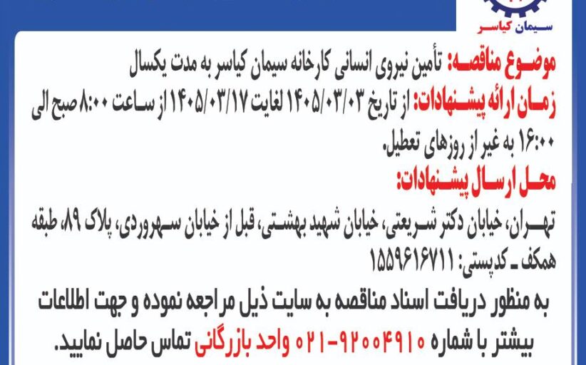 تامین نیروی انسانی کارخانه سیمان کیاسر به مدت یکسال