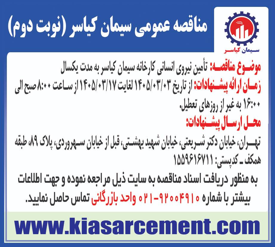 تامین نیروی انسانی کارخانه سیمان کیاسر به مدت یکسال