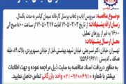 سرویس ایاب و ذهاب پرسنل کارخانه سیمان کیاسر به مدت یک سال