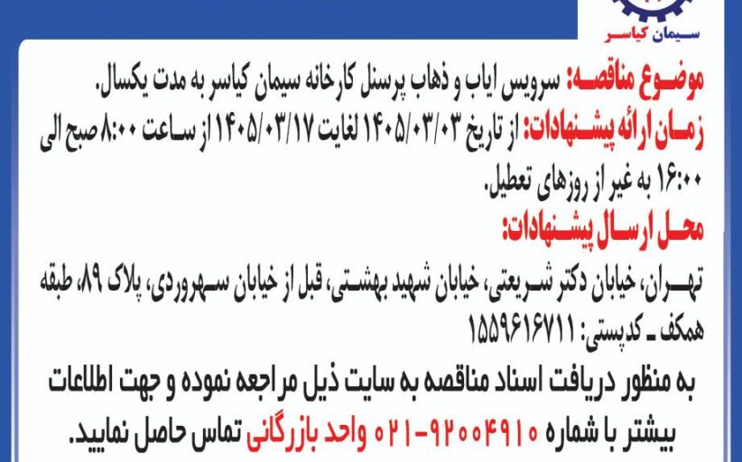 سرویس ایاب و ذهاب پرسنل کارخانه سیمان کیاسر به مدت یک سال