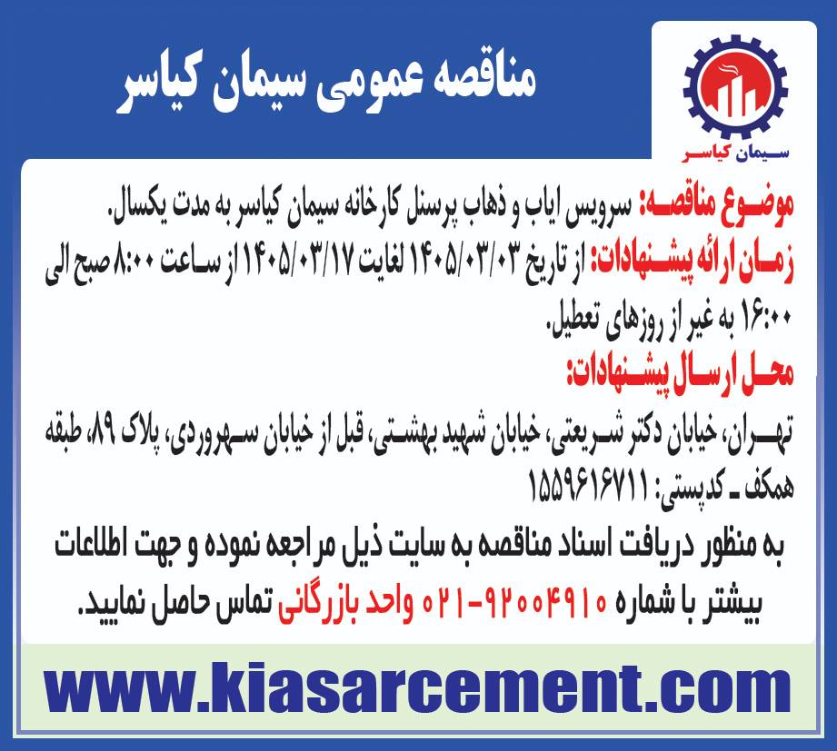 سرویس ایاب و ذهاب پرسنل کارخانه سیمان کیاسر به مدت یک سال
