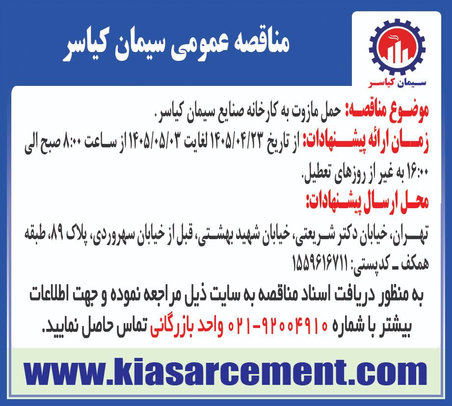 حمل مازوت به کارخانه صنایع سیمان کیاسر