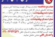برگزاری مناقصه بیمه آتش سوزی-تکمیلی درمان-مسئولیت مدنی شرکت صنایع سیمان کیاسر
