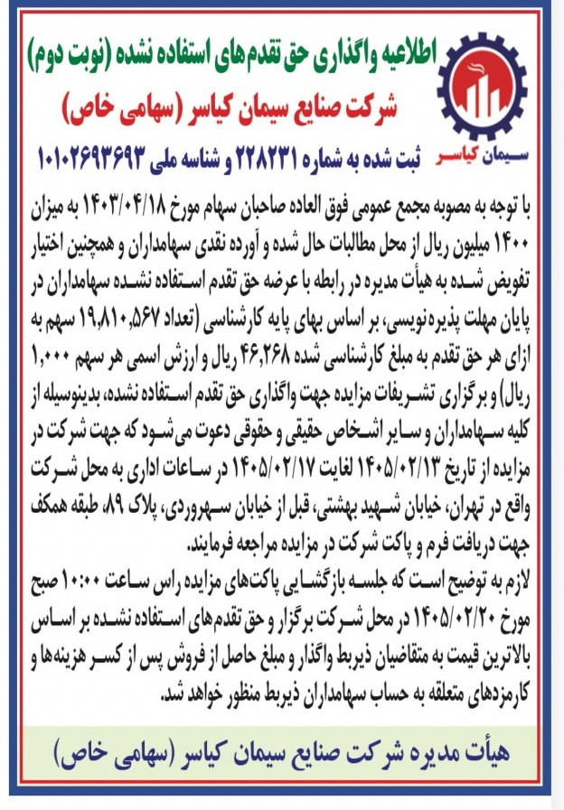 اطلاعیه واگذاری حق تقدم های استفاده نشده (نوبت دوم)