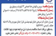مناقصه سرویس و نگهداری خط اختصاصی 63 کیلو ولت و پستهای برق