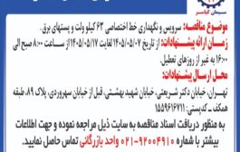 مناقصه سرویس و نگهداری خط اختصاصی 63 کیلو ولت و پستهای برق