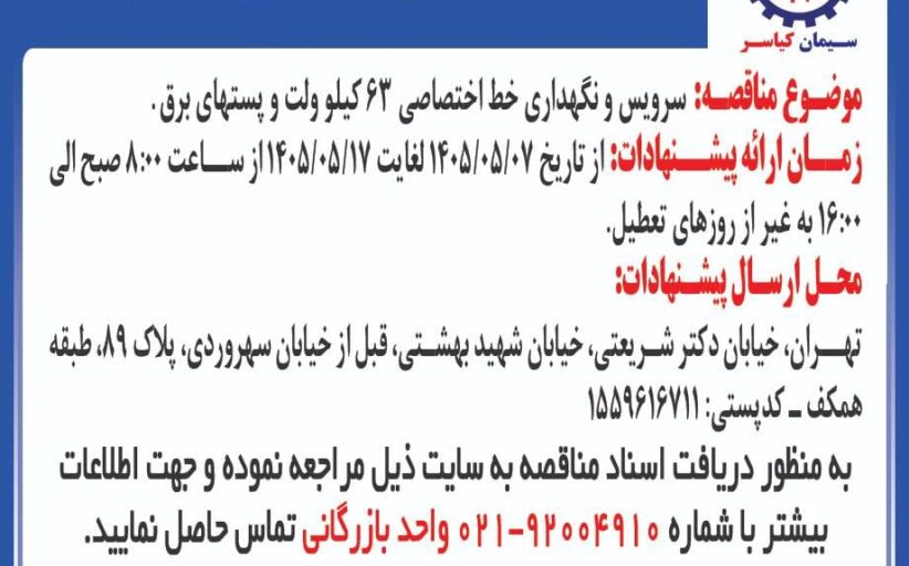 مناقصه سرویس و نگهداری خط اختصاصی 63 کیلو ولت و پستهای برق