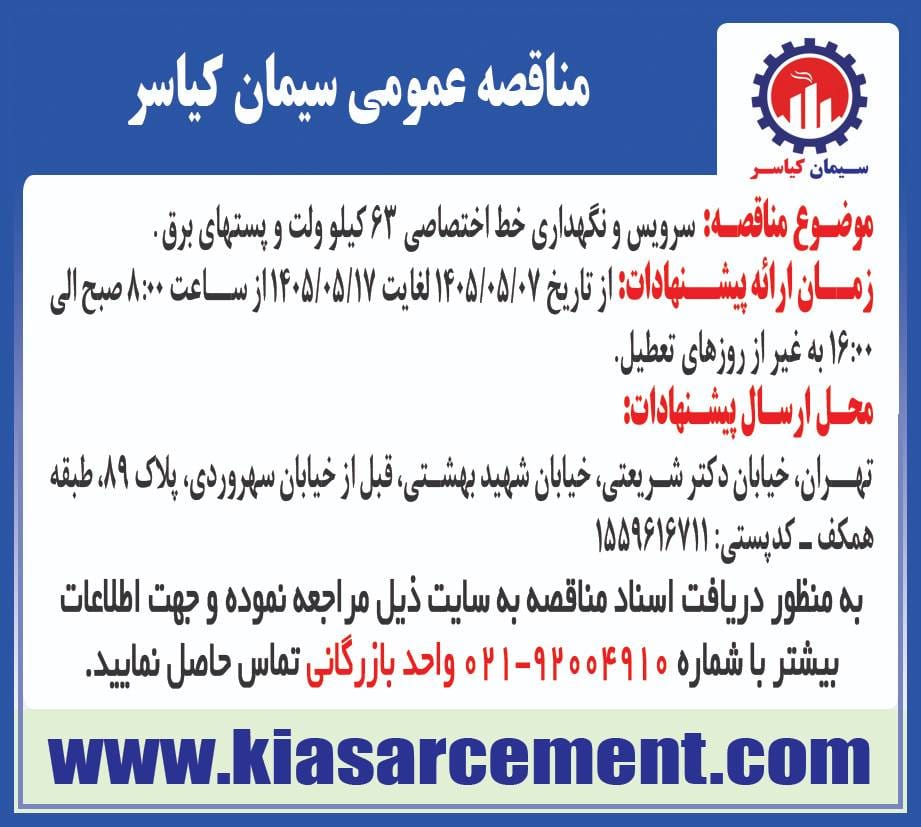 مناقصه سرویس و نگهداری خط اختصاصی 63 کیلو ولت و پستهای برق